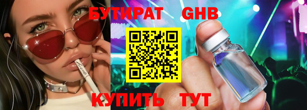 Калининград  БУТИРАТ бутандиол  Вход с VPN 